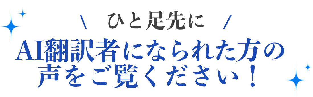 AI翻訳者になられた方の声をご覧ください！