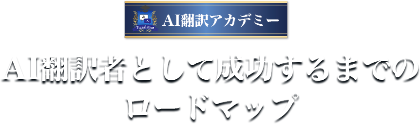 AI翻訳者になるためのロードマップ